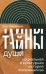 Тайны души. Cоциальная и культурная история психоанализа