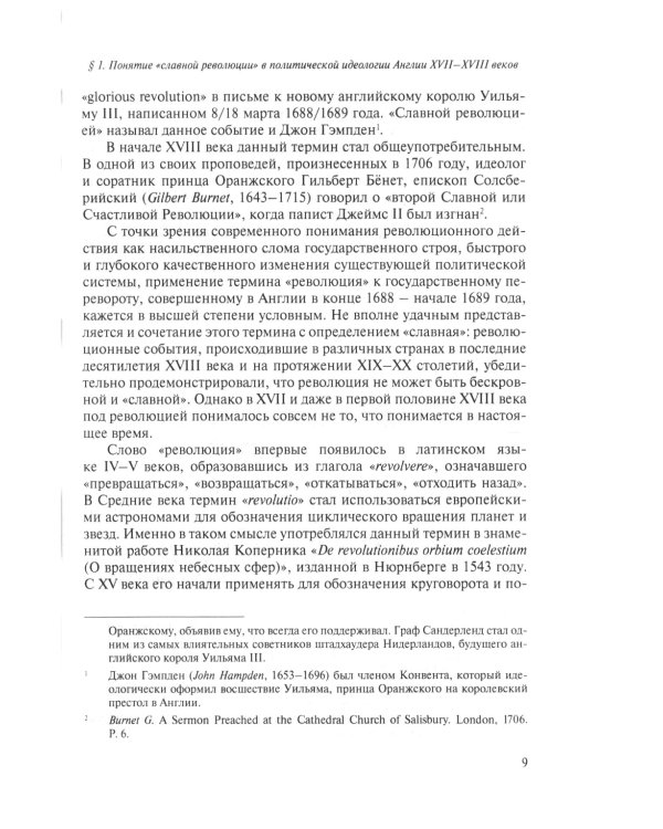 Славная революция 1688-1689 годов в Англии и Билль о правах: Учебное пособие