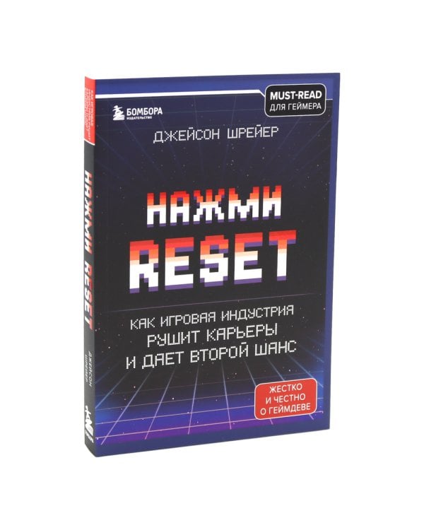 Нажми Reset; Кровь, пот и пиксели (комплект из 2-х книг)