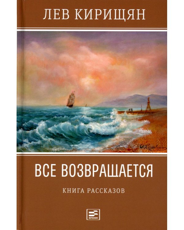 Все возвращается: книга рассказов