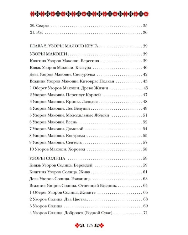 Книга толкований: Кощуны Макоши Узорешительницы. Уникальная система гаданий и предсказаний
