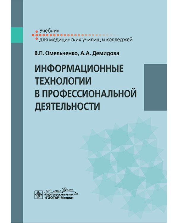Информационные технологии в профессиональной деятельности: Учебник