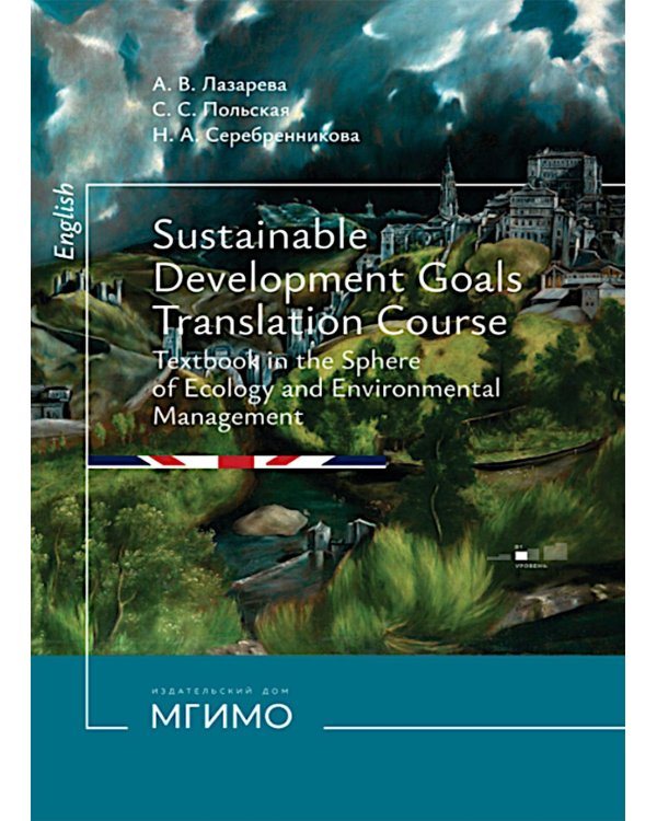 Цели устойчивого развития: Учебник по переводу в сфере экологии и природопользования. 2-е изд., испр. и доп