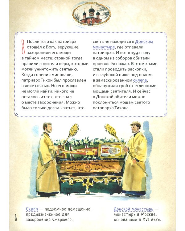 Святитель Тихон, патриарх Московский и всея Руси. Научись у святого