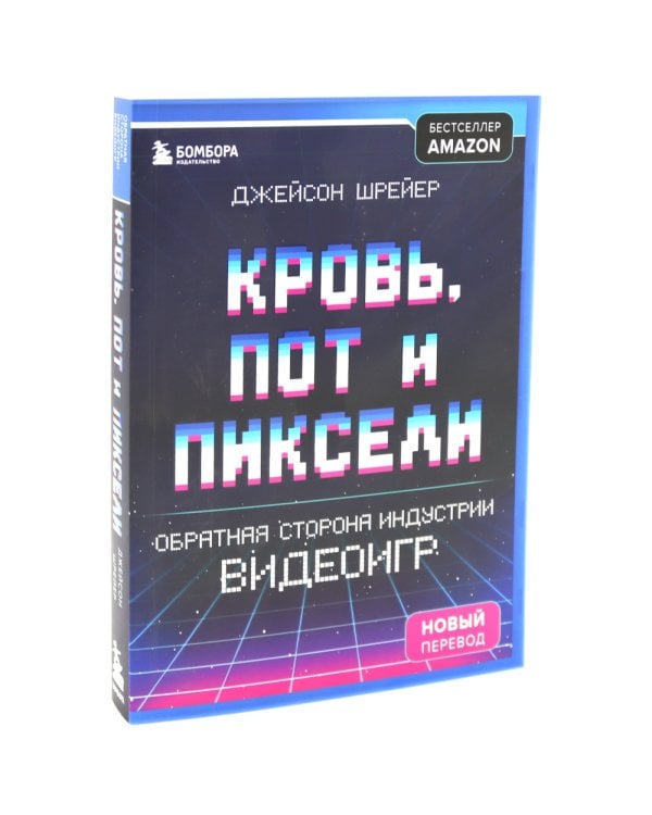 Нажми Reset; Кровь, пот и пиксели (комплект из 2-х книг)