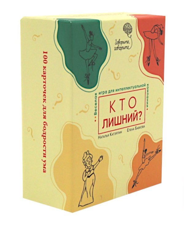 Говорите, говорите: Кто лишний? Веселая игра для интеллектуальной компании (100 игровых карточек)