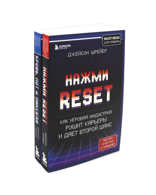 Нажми Reset; Кровь, пот и пиксели (комплект из 2-х книг)