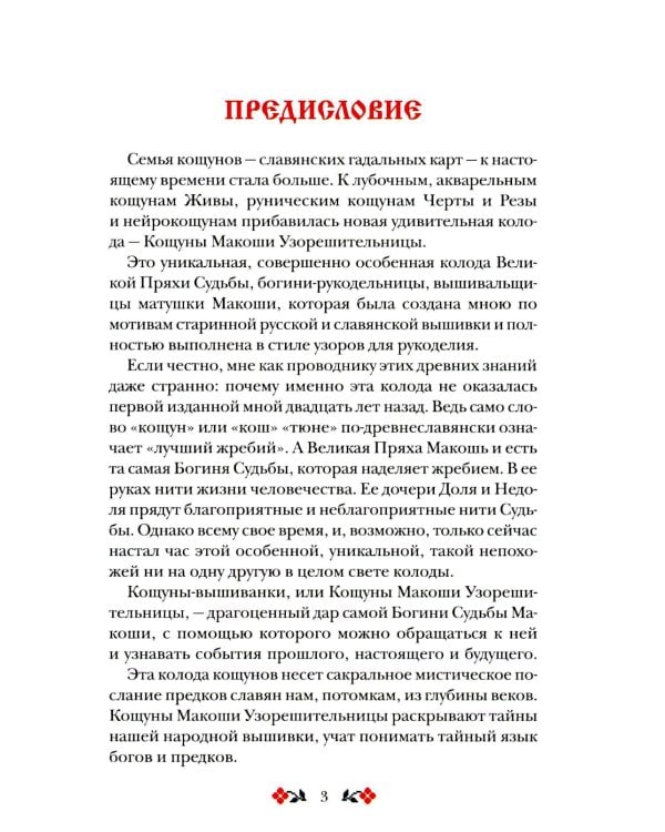 Книга толкований: Кощуны Макоши Узорешительницы. Уникальная система гаданий и предсказаний