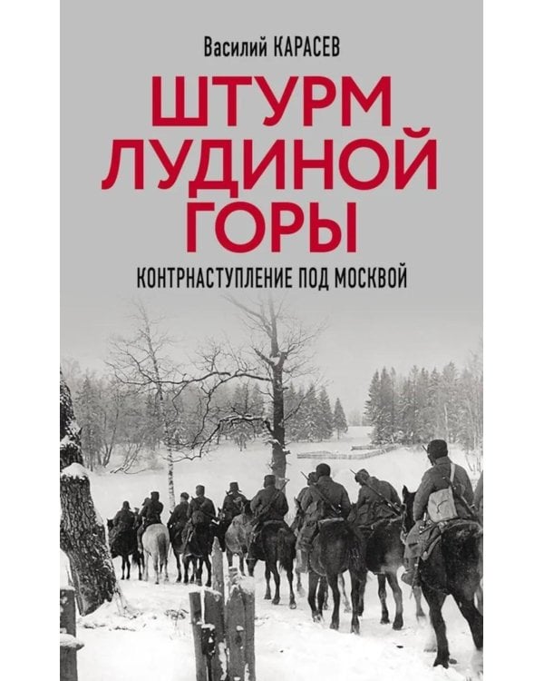 Штурм Лудиной горы. Контрнаступление под Москвой
