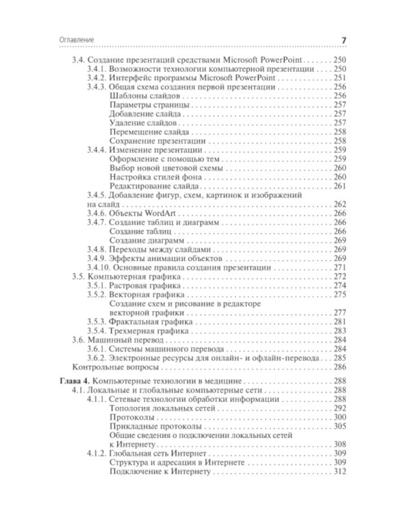 Информационные технологии в профессиональной деятельности: Учебник