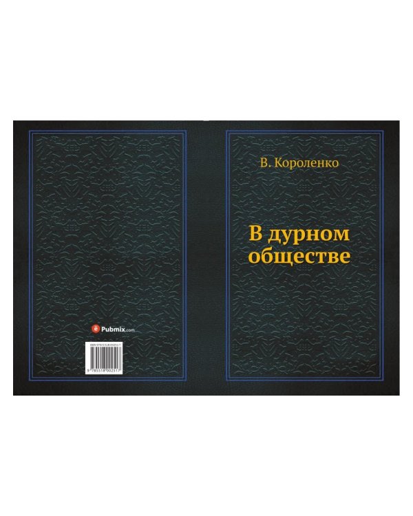 В дурном обществе