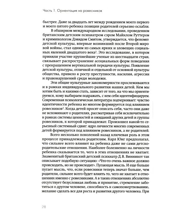 Не упускайте своих детей. Почему родители должны быть важнее, чем ровесники. 3-е изд., доп