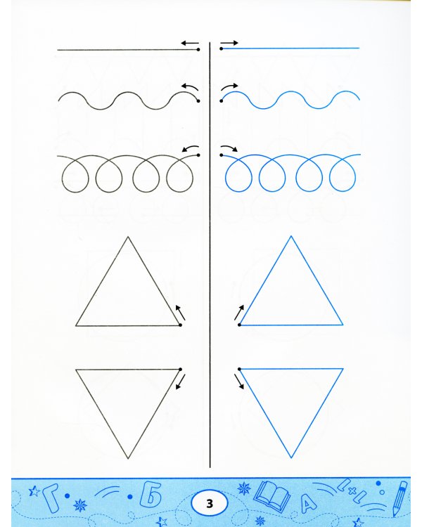 Линия за линией. Прописи двумя руками