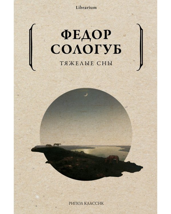 Тяжелые сны