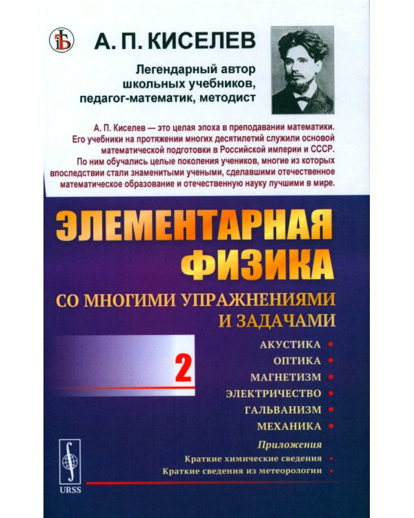 Элементарная физика для средних учебных заведений. Со многими упражнениями и задачами. Вып. 2: Акустика, оптика, магнетизм, электричество, гальванизм