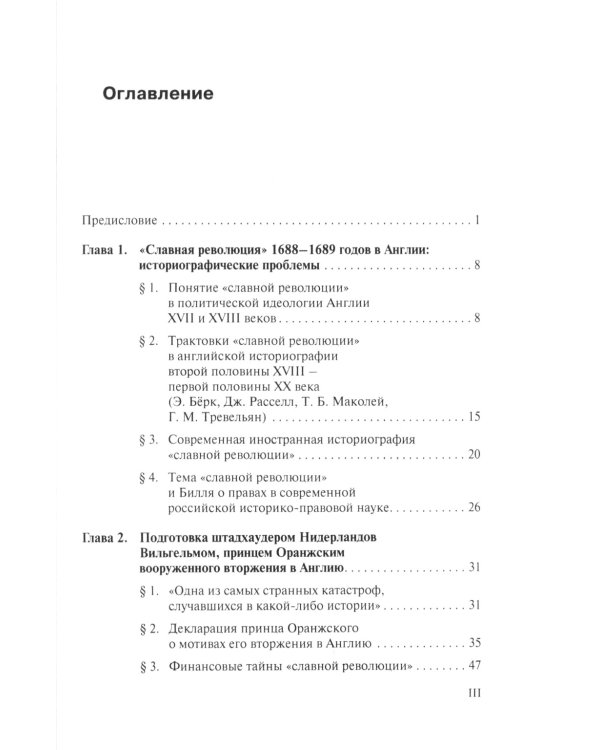 Славная революция 1688-1689 годов в Англии и Билль о правах: Учебное пособие