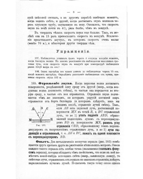 Элементарная физика для средних учебных заведений. Со многими упражнениями и задачами. Вып. 2: Акустика, оптика, магнетизм, электричество, гальванизм