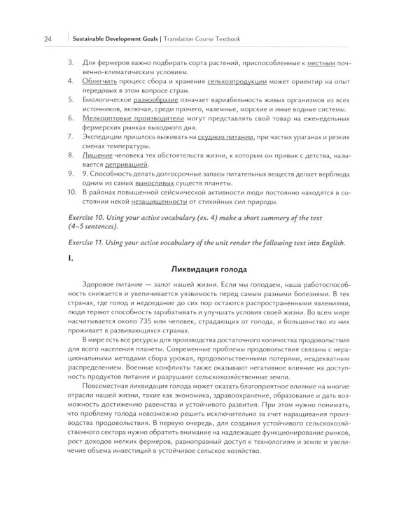 Цели устойчивого развития: Учебник по переводу в сфере экологии и природопользования. 2-е изд., испр. и доп