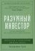 Разумный инвестор: Полное руководство по стоимостному инвестированию