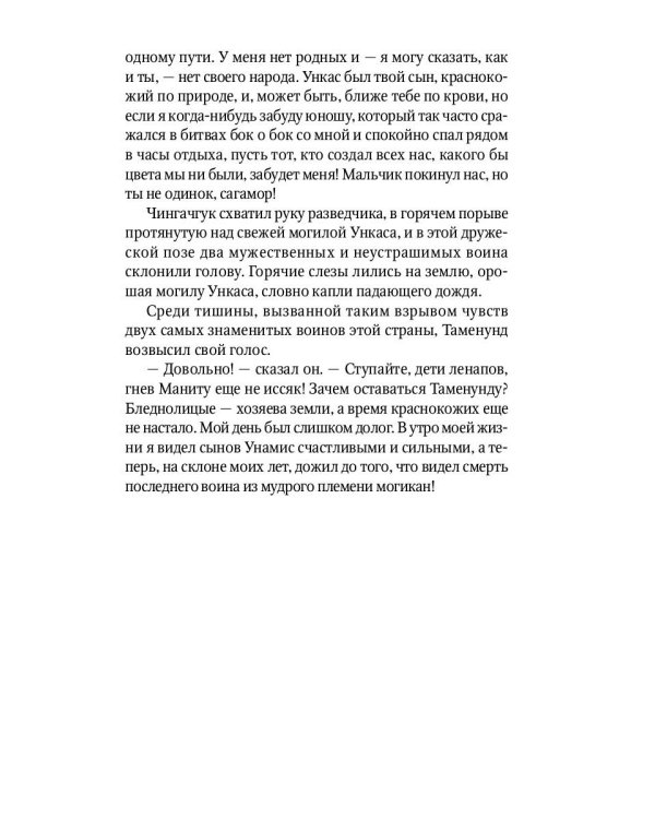 Последний из могикан: роман