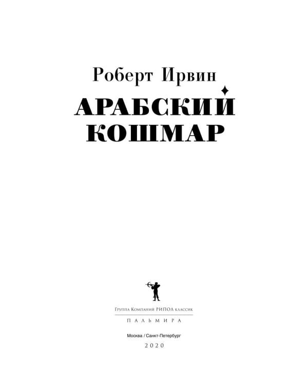 Арабский кошмар: роман