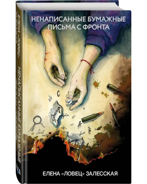 Ненаписанные бумажные письма с фронта