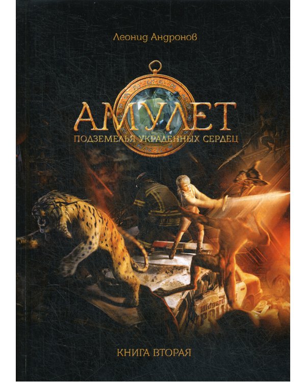 Амулет: Подземелье украденных сердец. Кн. 2