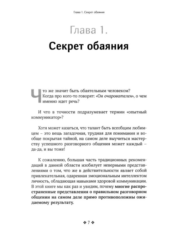 Как располагать к себе людей. Искусство обояния, светской беседы и социального интеллекта