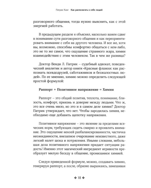 Как располагать к себе людей. Искусство обояния, светской беседы и социального интеллекта