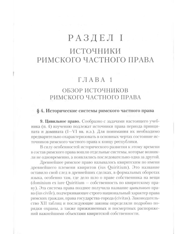 Римское частное право: Учебник