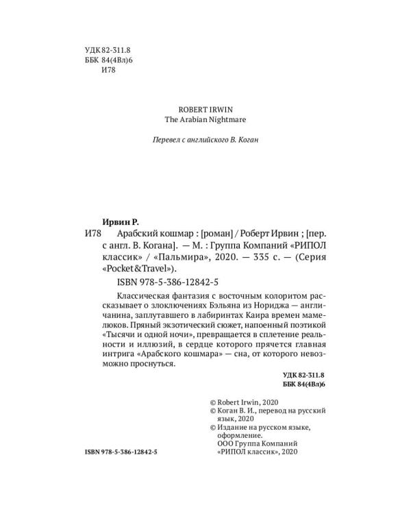 Арабский кошмар: роман