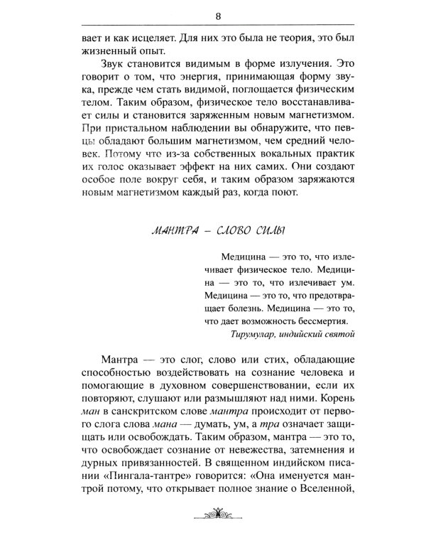 Исцеляющие мантры в Аюрведе. 6-е изд