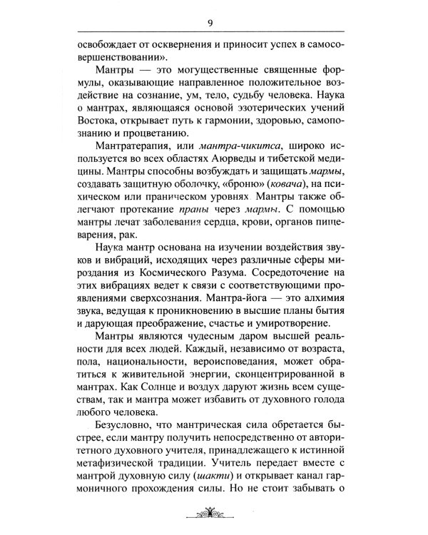 Исцеляющие мантры в Аюрведе. 6-е изд