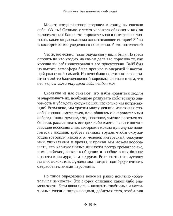 Как располагать к себе людей. Искусство обояния, светской беседы и социального интеллекта