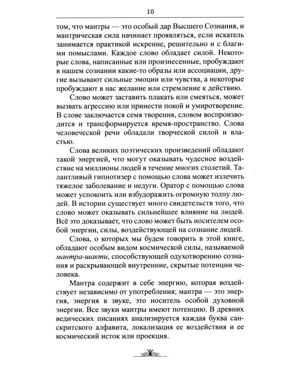 Исцеляющие мантры в Аюрведе. 6-е изд