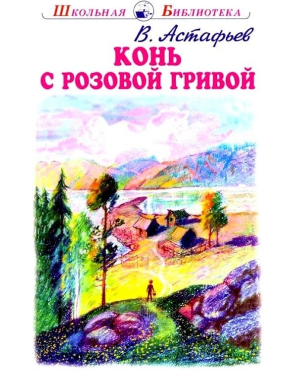 Конь с розовой гривой: рассказы