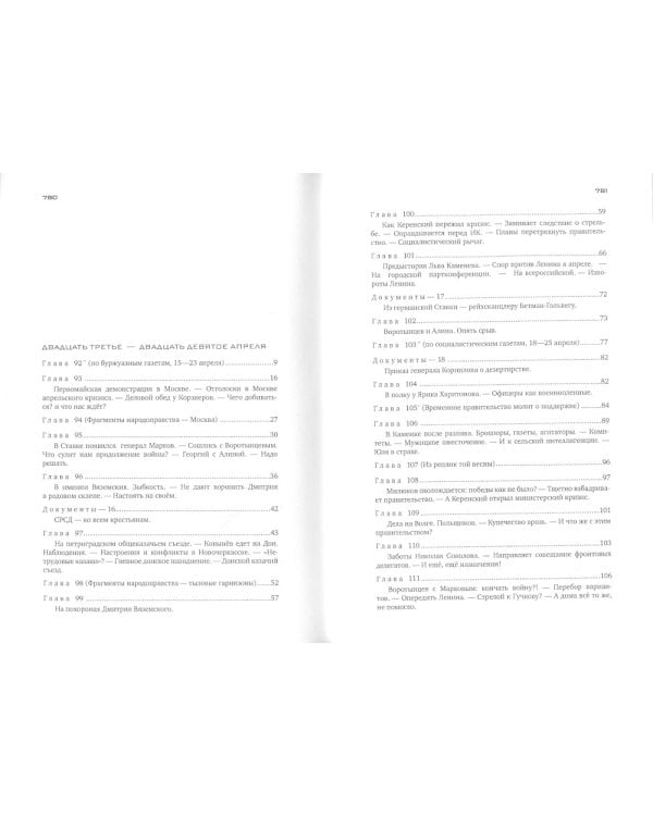 Красное колесо: Повествованье в отмеренных сроках. Т. 10 - Узел IV: Апрель Семнадцатого. Кн. 2