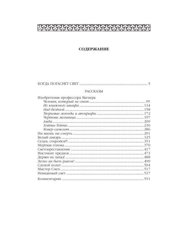 Когда погаснет свет: роман, рассказы. В 5 т. Т. 5