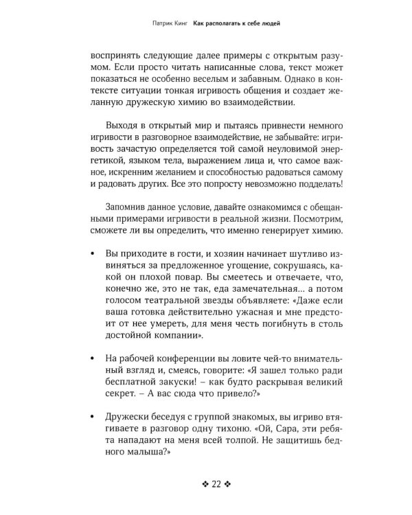Как располагать к себе людей. Искусство обояния, светской беседы и социального интеллекта