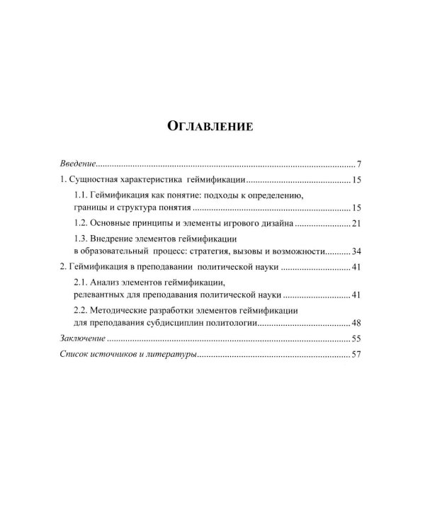 Технологии геймификации в преподавании политической науки: Учебно-методическое пособие