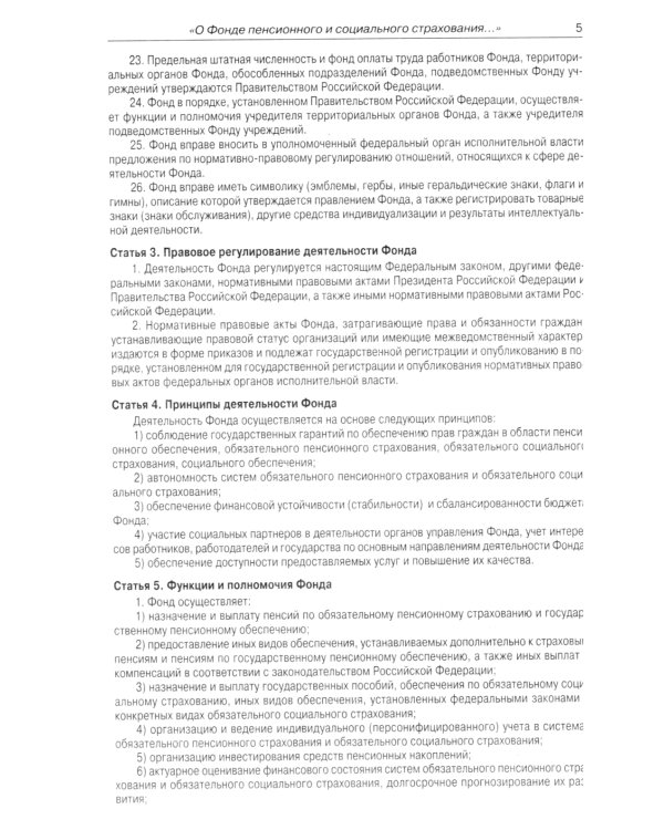 ФЗ "О фонде пенсионного и социального страхования РФ"