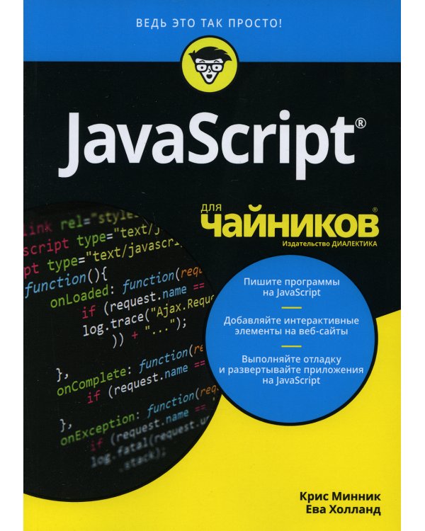 Для "чайников" JavaScript