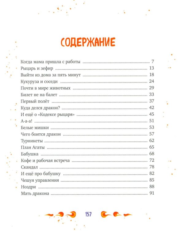 Нашу маму раздраконили: сказочная повесть