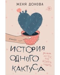 История одного кактуса: роман для тех, кто боится любить