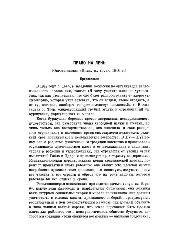 Право на лень. Религия капитала