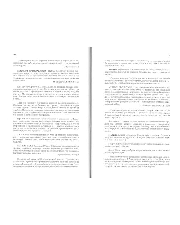 Красное колесо: Повествованье в отмеренных сроках. Т. 10 - Узел IV: Апрель Семнадцатого. Кн. 2