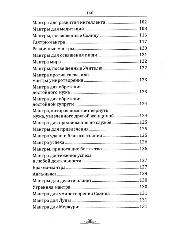 Исцеляющие мантры в Аюрведе. 6-е изд
