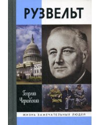 ЖЗЛ. Рузвельт. 2-е изд