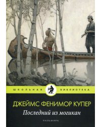 Последний из могикан: роман