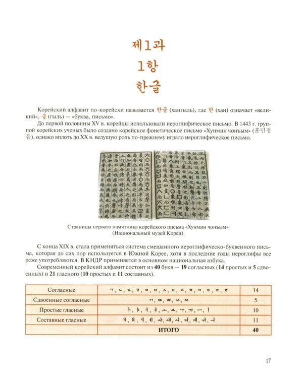 Корейский язык: Базовый курс: Учебное пособие. 2-е изд., пересмотр